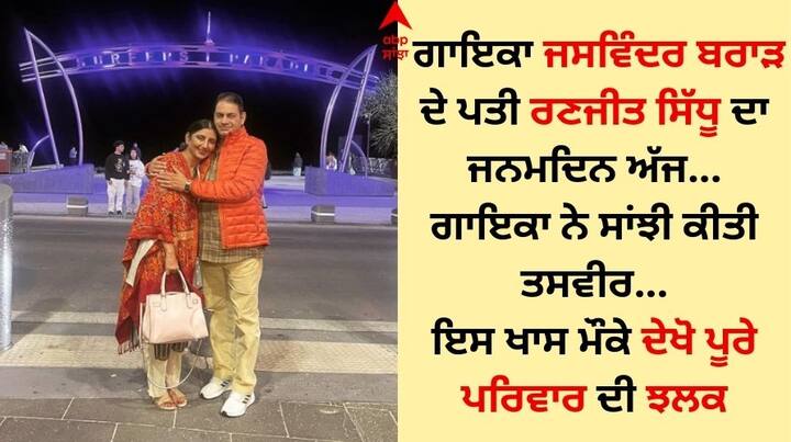 Jaswinder Brar on husband Ranjit Sidhu Birthday: ਪੰਜਾਬੀ ਗਾਇਕਾ ਜਸਵਿੰਦਰ ਬਰਾੜ ਲੋਕ ਗਾਇਕੀ ਦੇ ਖੇਤਰ ਵਿੱਚ ਮਸ਼ਹੂਰ ਸਿਤਾਰਿਆਂ ਵਿੱਚੋਂ ਇੱਕ ਹੈ।