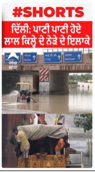 ਦਿੱਲੀ: ਪਾਣੀ ਪਾਣੀ ਹੋਏ ਲਾਲ ਕਿਲ੍ਹੇ ਦੇ ਨੇੜੇ ਦੇ ਇਲਾਕੇ