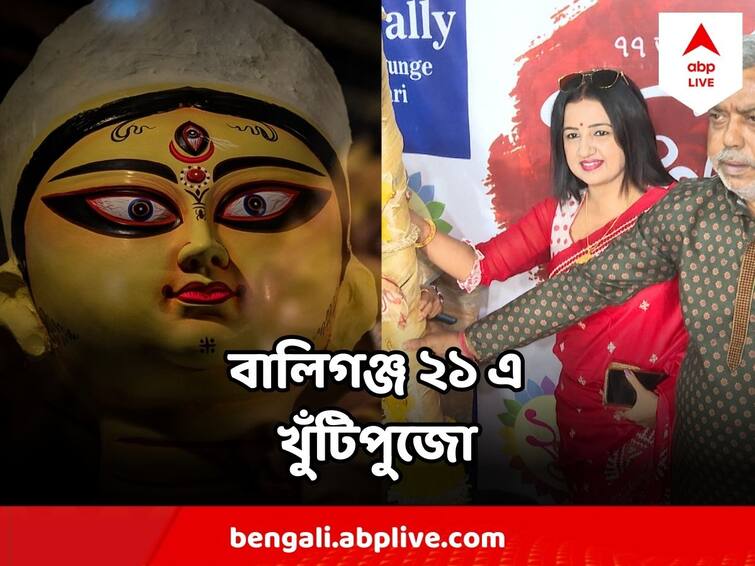 Durga Puja 2023 Khunti Pujo at Ballygunge 21 Celebrated Durga Puja 2023 : প্যান্ডেলে অনবরত মন্দ্রিত হবে শঙ্খধ্বনি, খুঁটিপুজো করে বালিগঞ্জ ২১-এ ঢাকে পড়ল কাঠি