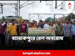 ব্যারাকপুরে রেল অবরোধ, চূড়ান্ত ভোগান্তির শিকার নিত্যযাত্রীরা