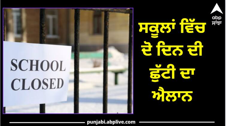 Punjab News Two days holiday has been announced in schools, they will remain closed until further orders ਸਕੂਲਾਂ ਵਿੱਚ ਦੋ ਦਿਨ ਦੀ ਛੁੱਟੀ ਦਾ ਐਲਾਨ, ਅਗਲੇ ਹੁਕਮਾਂ ਤੱਕ ਰਹਿਣਗੇ ਬੰਦ