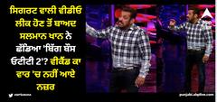 ਸਿਗਰਟ ਵਾਲੀ ਵੀਡੀਓ ਲੀਕ ਹੋਣ ਤੋਂ ਬਾਅਦ ਸਲਮਾਨ ਖਾਨ ਨੇ ਛੱਡਿਆ 'ਬਿੱਗ ਬੌਸ ਓਟੀਟੀ 2'? ਵੀਕੈਂਡ ਕਾ ਵਾਰ 'ਚ ਨਹੀਂ ਆਏ ਨਜ਼ਰ