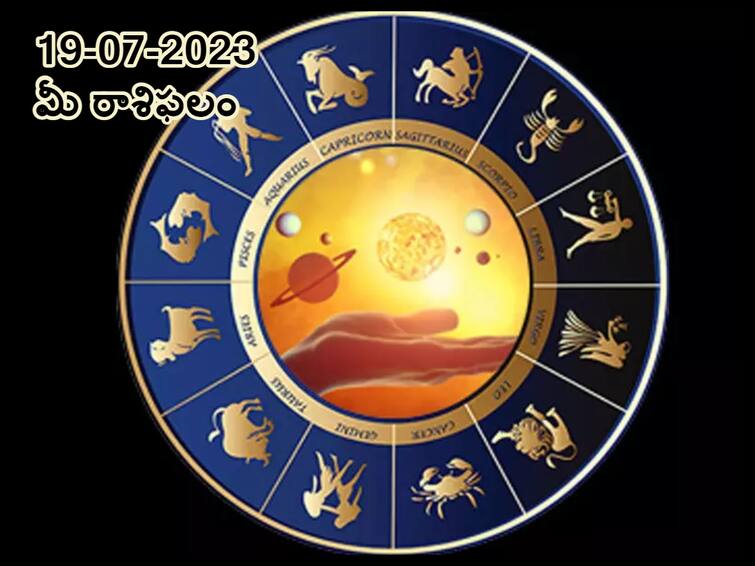 Horoscope Today 2023 July 19th : Astrology prediction for Aries, Gemini, Leo Cancer and other zodiac signs జూలై 19 రాశిఫలాలు, ఈ రాశివారు గతంలో చేసిన పొరపాట్లు ఇప్పుడు బయటపడతాయి!
