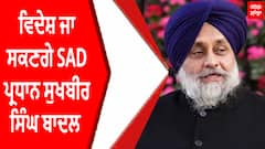 Sukhbir Badal | ਵਿਦੇਸ਼ ਜਾ ਸਕਣਗੇ SAD ਪ੍ਰਧਾਨ ਸੁਖਬੀਰ ਸਿੰਘ ਬਾਦਲ