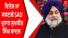 Sukhbir Badal | ਵਿਦੇਸ਼ ਜਾ ਸਕਣਗੇ SAD ਪ੍ਰਧਾਨ ਸੁਖਬੀਰ ਸਿੰਘ ਬਾਦਲ