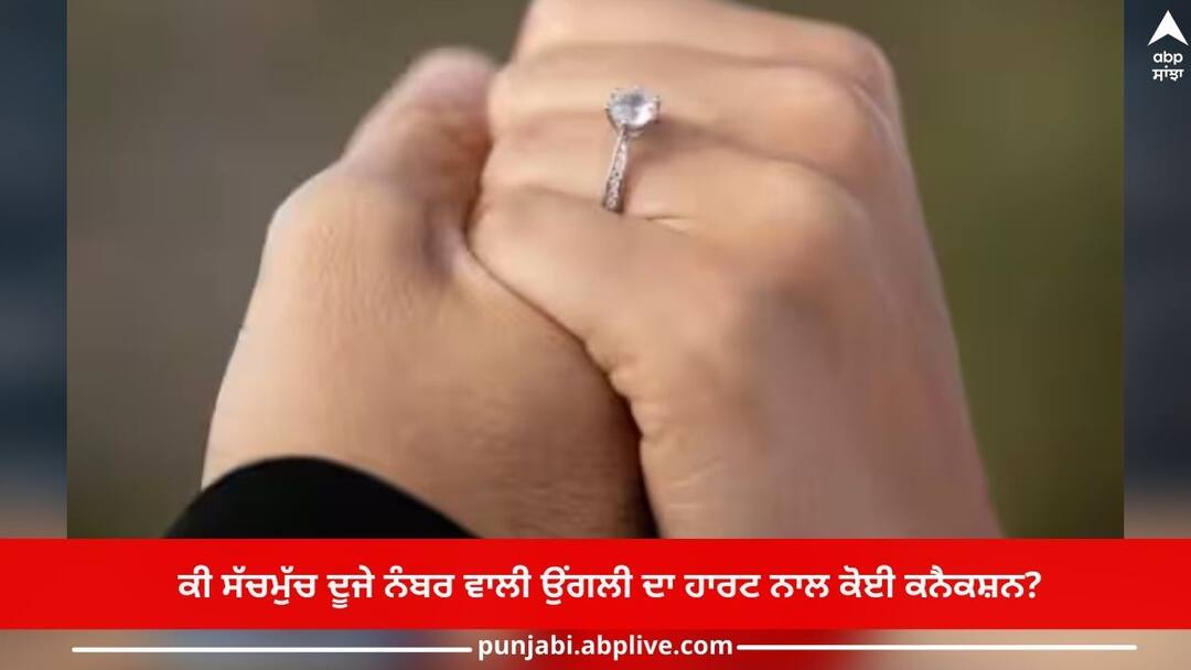 ਕਿਉਂ ਇਸੇ ਉਂਗਲੀ 'ਚ ਪਾਈ ਜਾਂਦੀ ਵਿਆਹ ਵਾਲੀ ਮੁੰਦਰੀ? ਕੀ ਸੱਚਮੁੱਚ ਦੂਜੇ ਨੰਬਰ ਵਾਲੀ ਉਂਗਲੀ ਦਾ ਹਾਰਟ ਨਾਲ ਕੋਈ ਕਨੈਕਸ਼ਨ? wedding-finger-facts-know-is-any-connection-between-heart-and-fourth-finger-of-hand-details-inside ਕਿਉਂ ਇਸੇ ਉਂਗਲੀ 'ਚ ਪਾਈ ਜਾਂਦੀ ਵਿਆਹ ਵਾਲੀ ਮੁੰਦਰੀ? ਕੀ ਸੱਚਮੁੱਚ ਦੂਜੇ ਨੰਬਰ ਵਾਲੀ ਉਂਗਲੀ ਦਾ ਹਾਰਟ ਨਾਲ ਕੋਈ ਕਨੈਕਸ਼ਨ?