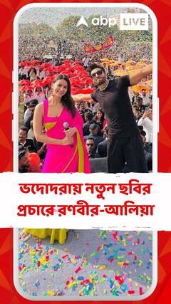 'রকি অউর রানি কী প্রেম কাহানি' প্রচারে রণবীর-আলিয়া, ভালবাসায় ভরালেন আপামর অনুরাগীরা