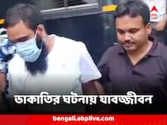 জ্যামার লাগিয়ে ডাকাতি চন্দননগরে ! ভাইজ্যাকের সিসিটিভি-র সূত্র ধরে যাবজ্জীবন সাজা