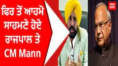 Governor vs CM Mann | ਫਿਰ ਤੋਂ ਆਹਮੋ ਸਾਹਮਣੇ ਹੋਏ ਰਾਜਪਾਲ ਤੇ CM Mann