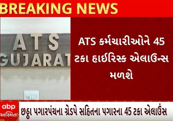 Gandhinagar | ATSના કર્મચારીઓ માટે ગુડ ન્યૂઝ, કર્મચારીઓને અપાયું હાઈરિસ્ક અલાઉન્સ