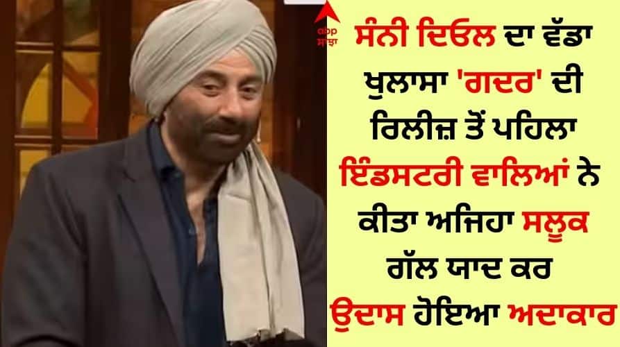 Gadar 2 Star Sunny Deol Shocking Revelation in the kapil sharma show Gadar: ਗਦਰ ਦੀ ਰਿਲੀਜ਼ ਤੋਂ ਪਹਿਲਾਂ ਸੰਨੀ ਦਿਓਲ ਨਾਲ ਕੀਤਾ ਗਿਆ ਅਜਿਹਾ ਸਲੂਕ, ਅਦਾਕਾਰ ਨੇ ਖੁਲਾਸਾ ਕਰ ਉਡਾਏ ਹੋਸ਼