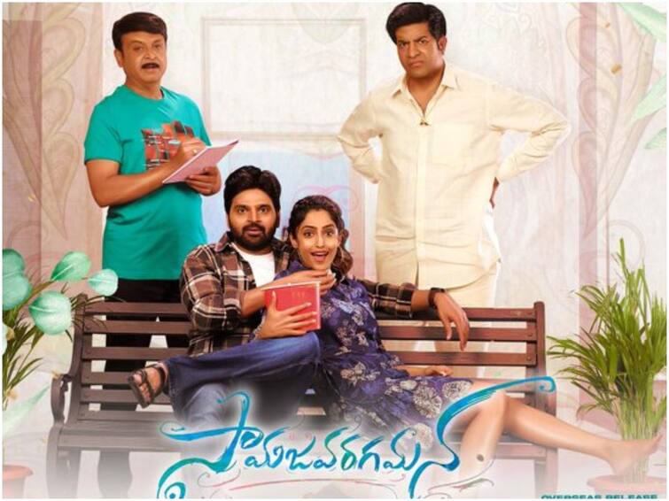 Samajavaragamana will stream on OTT from this weekend? 'సామజవరగమన' ఓటీటీ స్ట్రీమింగ్ ఈ వారంలోనే!