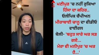 Manipur Violence: ਮਣੀਪੁਰ 'ਚ ਨਹੀਂ ਰੁਕਿਆ ਹਿੰਸਾ ਦਾ ਕਹਿਰ, ਮੀਰਾਬਾਈ ਚਾਨੂ ਨੇ ਬਚਾਉਣ ਲਈ PM ਮੋਦੀ ਨੂੰ ਕੀਤੀ ਅਪੀਲ 