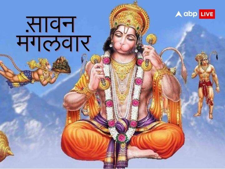 Sawan Mangalwar Upay Totke of lord Shiva and hanuman ji on Tuesday do these remedies for wishes to be fulfilled Sawan Mangalwar: सवान के मंगलवार पर जरुर करें हनुमान जी के ये सरल उपाय, बन जाएंगे सारे बिगड़े काम