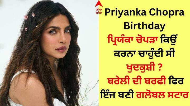 Priyanka Chopra Unknown Facts: ਬਾਲੀਵੁੱਡ ਇੰਡਸਟਰੀ ਦੀ ਦੇਸੀ ਗਰਲ ਯਾਨਿ ਪ੍ਰਿਯੰਕਾ ਚੋਪੜਾ ਜਮਸ਼ੇਦਪੁਰ ਦੀਆਂ ਗਲੀਆਂ ਵਿੱਚ ਵੱਡੀ ਹੋਈ, ਪਰ ਹੁਣ ਉਸਨੂੰ ਇੱਕ ਗਲੋਬਲ ਸਟਾਰ ਦਾ ਟੈਗ ਮਿਲ ਗਿਆ ਹੈ।