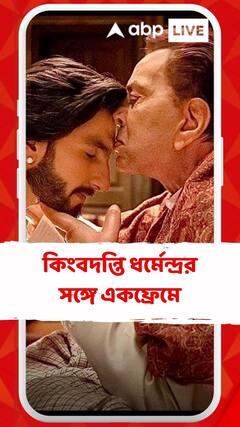 Ranveer Singh: ধর্মেন্দ্রর সঙ্গে অভিনয়, অভিজ্ঞতা জানালেন রণবীর