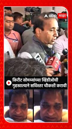 Anil Deshmukh on Kirit Somaiya video: किरीट सोमय्यांच्या व्हिडीओची गृहखात्याने सविस्तर चौकशी करावी