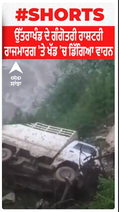 Utrakhand ਦੇ ਗੰਗੋਤਰੀ ਰਾਸ਼ਟਰੀ ਰਾਜਮਾਰਗ 'ਤੇ ਖੱਡ 'ਚ ਡਿੱਗਿਆ ਵਾਹਨ