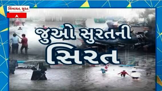 Surat Rain : જુઓ માત્ર થોડા સમયના વરસાદ બાદ સુરતના આ વિસ્તારોની સોસાયટીઓમાં ભરાયા ઘુટણસમાં પાણી