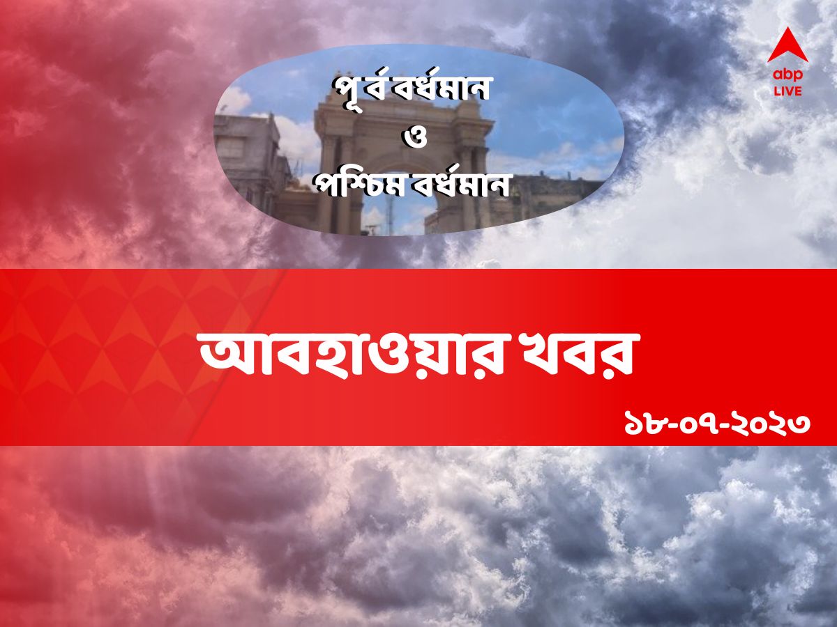 Purba and Paschim Burdwan Weather : আর্দ্রতা-অস্বস্তি কাটিয়ে আজ কি বৃষ্টি হবে দুই বর্ধমানে ?