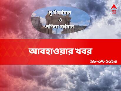 Weather Update : Get to know about weather forecast of Purba and Paschim Burdwan on 18 July, 2023 Purba and Paschim Burdwan Weather : আর্দ্রতা-অস্বস্তি কাটিয়ে আজ কি বৃষ্টি হবে দুই বর্ধমানে ?