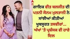 Veet Baljit: ਗਾਇਕ ਵੀਤ ਬਲਜੀਤ ਦੀ ਪਤਨੀ ਸੋਨਮ ਮੁਲਤਾਨੀ ਦੀ ਖੂਬਸੂਰਤੀ ਨੇ ਲੁੱਟੀ ਮਹਿਫ਼ਲ, ਅੱਖਾਂ ਤੇ ਫੈਨਜ਼ ਹਾਰੇ ਦਿਲ