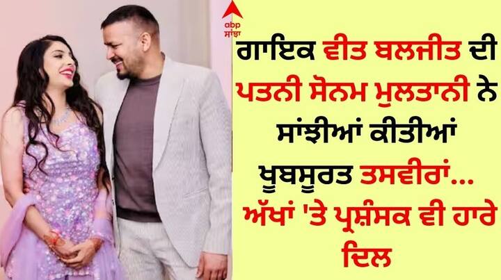 Singer Veet Baljit wife Sonam Multani: ਪੰਜਾਬੀ ਗਾਇਕ ਵੀਤ ਬਲਜੀਤ (Veet Baljit) ਸੰਗੀਤ ਜਗਤ ਦੇ ਮਸ਼ਹੂਰ ਸਿਤਾਰਿਆਂ ਵਿੱਚੋਂ ਇੱਕ ਹਨ। ਉਹ ਲੰਬੇ ਸਮੇਂ ਤੋਂ ਆਪਣੇ ਗੀਤਾਂ ਰਾਹੀਂ ਫੈਨਜ਼ ਦਾ ਮਨੋਰੰਜਨ ਕਰਦੇ ਆ ਰਿਹਾ ਹੈ।