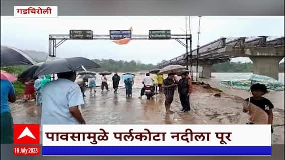 Gadchiroli Flood : पावसामुळे पर्लकोटा नदीला पूर ; जिल्ह्यातील एकूण 8 मार्ग बंद
