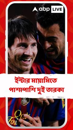 Football News: একসঙ্গে মাঠে দুই তারকা, ইন্টার মায়ামিতে পাশাপাশি মেসি-বুস্কেটস