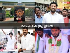 Top 5 Headlines Today: వైసీపీలో వర్గపోరుపై సీఎం జగన్ ఫోకస్! కాంగ్రెస్ మాజీ ఎంపీ కుమారుడిపై హత్యాయత్నం కేసు!