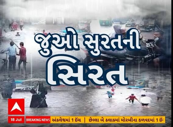 Surat Rain: 4 ઈંચ વરસાદમાં સુરત શહેર ડૂબ્યું