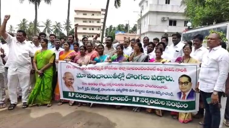 Konaseema Surpanch allegations and comments on government for missing funds DNN Surpanch Protest: మా పంచాయతీల్లో దొంగలు పడ్డారు- సర్పంచుల వినూత్న నిరసన, ఫిర్యాదులు