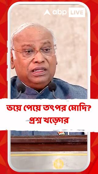 Opposition Alliance: বিরোধীদের ভয় পেয়েই NDA নিয়ে তৎপর মোদি! প্রশ্ন খড়্গের