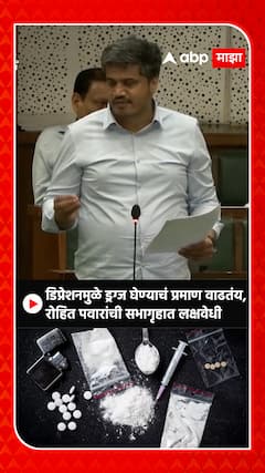 Rohit Pawar on Pune drugs: डिप्रेशनमुळे ड्रग्ज घेण्याचं प्रमाण वाढतंय?, रोहित पवारांची  लक्षवेधी