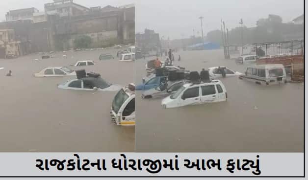 9 inches of rain in Rajkot Dhoraji Gujarat Rain: રાજકોટના ધોરાજીમાં આભ ફાટ્યું, 9 ઈંચ વરસાદ ખાબકતા શહેર બેટમાં ફેરવાયું