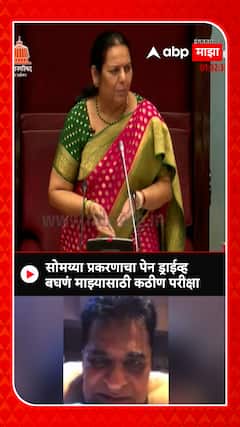 Neelam Gorhe On Somaiya Video : पेन ड्राईव्ह बघणं माझ्यासाठी कठीण परीक्षा : नीलम गोऱ्हे