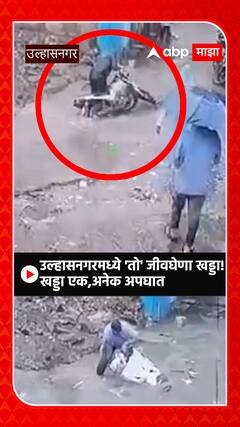 Ulhasnagar : उल्हासनगरमध्ये 'तो' जीवघेणा खड्डा! खड्डा एक,अनेक अपघात