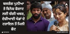 Asian Games: ਬਜਰੰਗ ਪੁਨੀਆ ਤੇ ਵਿਨੇਸ਼ ਫੋਗਾਟ ਲਈ ਚੰਗੀ ਖਬਰ, ਏਸ਼ੀਆਈ ਖੇਡਾਂ ਦੇ ਟਰਾਇਲ ਤੋਂ ਮਿਲੀ ਛੋਟ