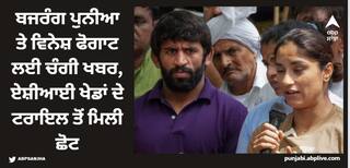 Asian Games: ਬਜਰੰਗ ਪੁਨੀਆ ਤੇ ਵਿਨੇਸ਼ ਫੋਗਾਟ ਲਈ ਚੰਗੀ ਖਬਰ, ਏਸ਼ੀਆਈ ਖੇਡਾਂ ਦੇ ਟਰਾਇਲ ਤੋਂ ਮਿਲੀ ਛੋਟ