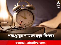 Sleep: যাদের পর্যাপ্ত ঘুমের অভাব আছে তাদের মৃত্যুর হার বেশি? রিপোর্টে চাঞ্চল্য