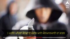 Ludhiana News: 3 ਮਹੀਨੇ ਪਹਿਲਾਂ ਕੈਨੇਡਾ ਤੋਂ ਪੰਜਾਬ ਆਏ ਐਨਆਰਆਈ ਦਾ ਕਤਲ