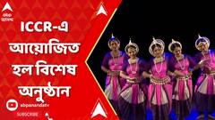 কিংবদন্তী শিল্পীদের প্রতি শ্রদ্ধার্ঘ জানিয়ে ICCR-এ আয়োজিত হল বিশেষ অনুষ্ঠান