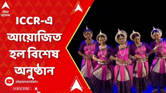 কিংবদন্তী শিল্পীদের প্রতি শ্রদ্ধার্ঘ জানিয়ে ICCR-এ আয়োজিত হল বিশেষ অনুষ্ঠান