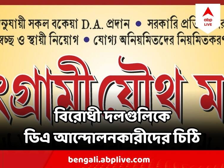 DA Agitators Write Letter To Opposition Parties Portraying TMC Govts behavior towards Government Employees DA Agitation: তৃণমূল সরকার সরকারি কর্মীদের প্রতি কতটা উদাসীন ! বিরোধী দলগুলিকে চিঠি দিল সংগ্রামী যৌথ মঞ্চ