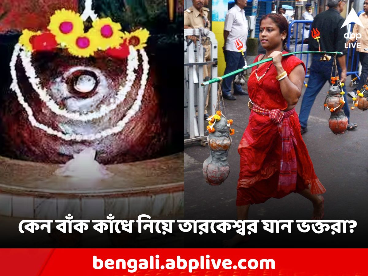 Shravaan Shiv Temple: বাঁক কাঁধে তারকেশ্বরে পুজো দিতে কেন যান ভক্তরা? কোনও বিশেষ নিয়ম আছে?
