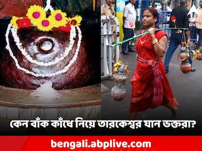 Shravaan Tarakeshwar Shiv Temple Why do devotees go to worship mahadev on the crooked shoulder special rules Shravaan Shiv Temple: বাঁক কাঁধে তারকেশ্বরে পুজো দিতে কেন যান ভক্তরা? কোনও বিশেষ নিয়ম আছে?
