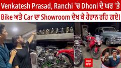 Venkatesh Prasad, Ranchi 'ਚ Dhoni ਦੇ ਘਰ 'ਤੇ Bike ਅਤੇ Car ਦਾ Showroom ਦੇਖ ਕੇ ਹੈਰਾਨ ਰਹਿ ਗਏ।