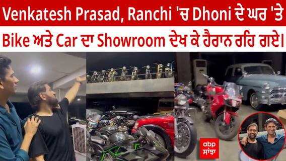 Venkatesh Prasad, Ranchi 'ਚ Dhoni ਦੇ ਘਰ 'ਤੇ Bike ਅਤੇ Car ਦਾ Showroom ਦੇਖ ਕੇ ਹੈਰਾਨ ਰਹਿ ਗਏ।