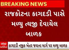 Rajkot| ખેતર જવાના રસ્તા પર મળ્યું ત્યજી દેવાયેલું બાળક, જાણો ખેડૂતે જોતાની સાથે શું કર્યું?