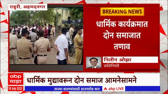 Ahmednagar: राहुरीत धार्मिक कारणावरून दोन गट आमनेसामने